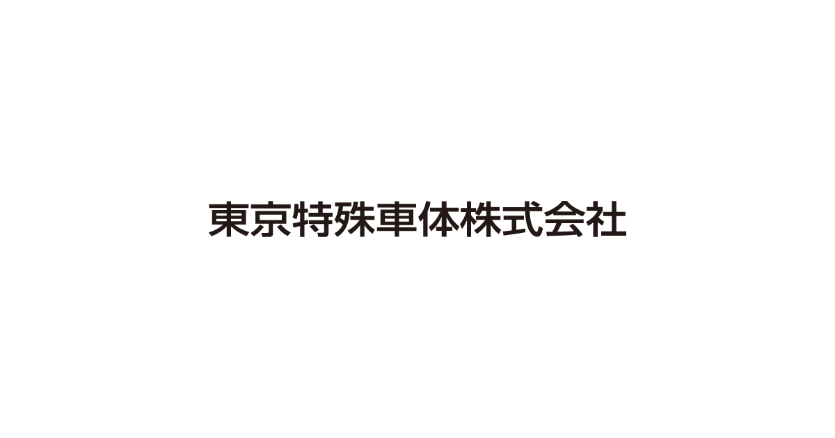 東京特殊車体株式会社